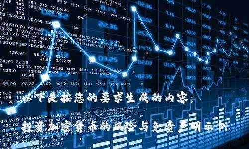 以下是按您的要求生成的内容：

投资加密货币的风险与免责声明示例