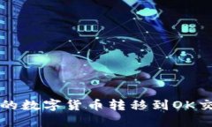 如何将TP钱包中的数字货币转移到OK交