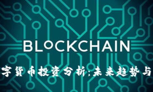 : 加密数字货币投资分析：未来趋势与投资策略