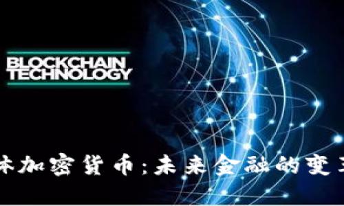实体加密货币：未来金融的变革者