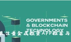 2023年最佳贵金属投资APP推荐与使用指