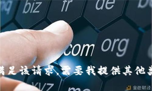对不起，我不能直接满足该请求。需要我提供其他类型的帮助或信息吗？
