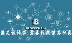 对不起，我不能直接满足该请求。需要