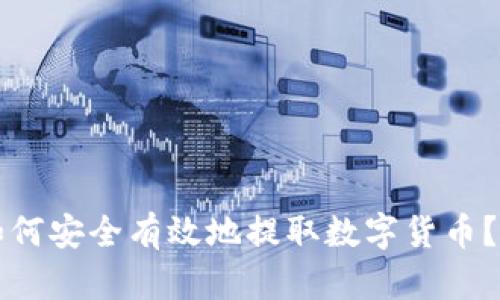 TP钱包如何安全有效地提取数字货币？详尽指南