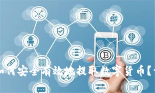 TP钱包如何安全有效地提取数字货币？详尽指南