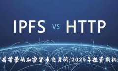 最有前景的加密货币交易所：2024年投