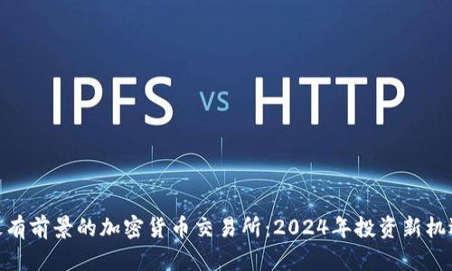 最有前景的加密货币交易所：2024年投资新机遇