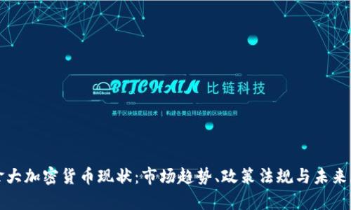 加拿大加密货币现状：市场趋势、政策法规与未来展望