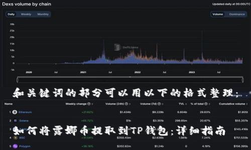 和关键词的部分可以用以下的格式整理：


如何将露娜币提取到TP钱包：详细指南