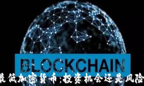 
当前最低加密货币：投资机会还是风险陷阱？
