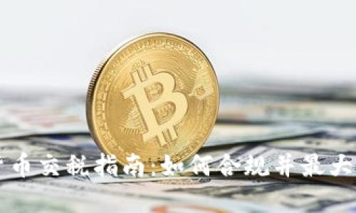 美国加密货币交税指南：如何合规并最大化你的收益