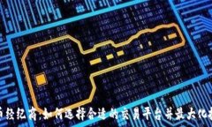   加密货币经纪商：如何选择合适的交