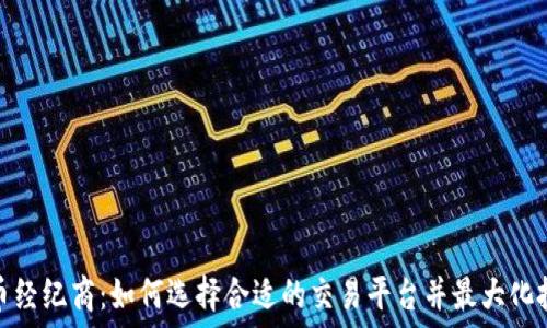   
加密货币经纪商：如何选择合适的交易平台并最大化投资回报
