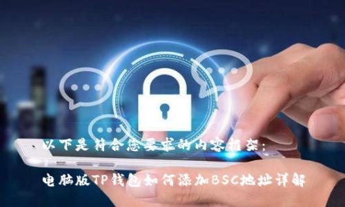 以下是符合您要求的内容框架：

电脑版TP钱包如何添加BSC地址详解