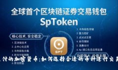 支付的加密货币：如何选择合适的币种
