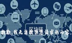 抱歉，我无法提供您请求的内容。