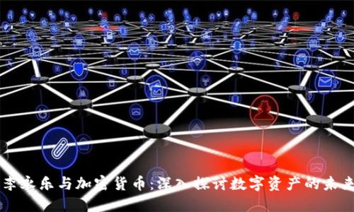 李永乐与加密货币：深入探讨数字资产的未来