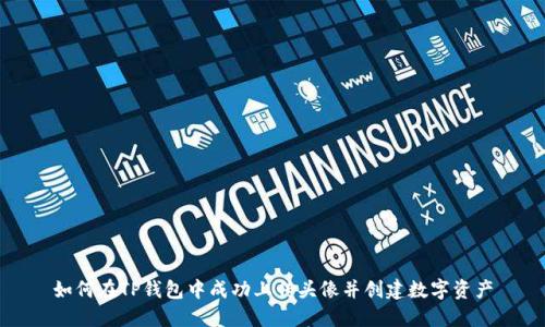 如何在TP钱包中成功上传头像并创建数字资产
