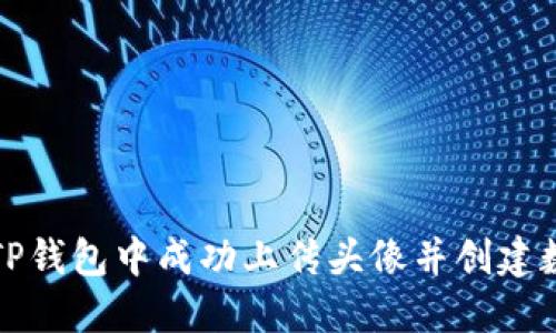 如何在TP钱包中成功上传头像并创建数字资产