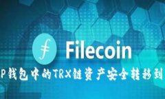 如何将TP钱包中的TRX链资产安全转移到