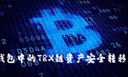 如何将TP钱包中的TRX链资产安全转移到Matic链