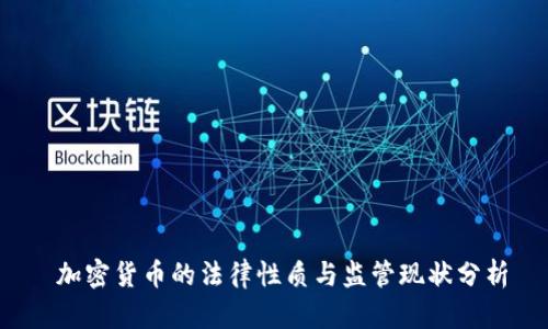  加密货币的法律性质与监管现状分析