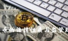  加密货币的法律性质与监管现状分析