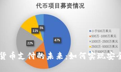探索原创加密货币支付的未来：如何实现安全与便利的交易