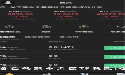 如何将自己的新币上架TP钱包：全面指南