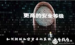 如何辨别加密货币的真假：全面指南