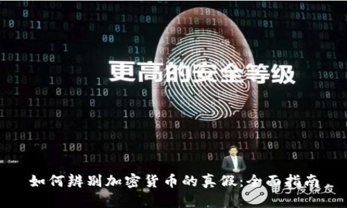如何辨别加密货币的真假：全面指南