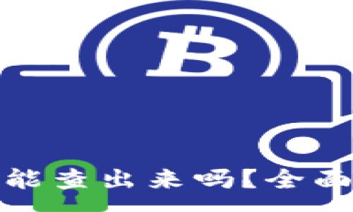 :
TP钱包资产被盗能查出来吗?全面解析及防盗建议