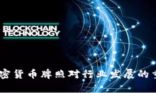 全面解析：加密货币牌照对行业发展的重要性与影响