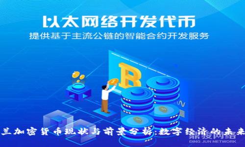 乌克兰加密货币现状与前景分析：数字经济的未来之路