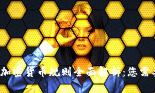2023年国外加密货币规则全面解析：您需要知道的一切