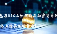 您如果是寻找有关t p钱包在BSC上如何购