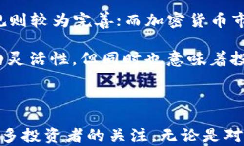 
加密货币ETF持仓比例分析与市场影响探讨

加密货币ETF, 持仓比例, 市场影响, 投资策略/guanjianci

引言

随着加密货币市场的不断发展，投资者对于不同投资工具的关注日益增加。而加密货币ETF（交易所交易基金）作为一种新兴的投资方式，受到众多投资者的青睐。这种基金允许投资者通过股票市场直接投资于加密货币，从而简化了买入和持有的过程。本文将详细探讨加密货币ETF的持仓比例，解析其对市场的影响，并提出相应的投资建议。


一、什么是加密货币ETF？

加密货币ETF是一种以加密货币为基础资产的基金，旨在追踪特定加密资产（如比特币、以太坊等）的市场表现。与传统ETF相似，加密货币ETF在证券交易所上市，投资者可以像买卖股票一样进行交易。这种投资工具的出现，使得更多的机构和个人能够方便地参与到加密货币市场中，不再需要花费时间和精力去理解复杂的加密货币交易。此外，ETF的监管框架也在一定程度上提供了投资保护，增加了市场的透明度。


二、加密货币ETF的持仓比例

持仓比例是投资者或基金持有各类资产相对于总投资金额的比率。在加密货币ETF中，持仓比例则表示基金中不同加密货币资产所占的相对份额。这一比例直接反映了基金的投资策略以及市场的动态变化。以下是一些关于加密货币ETF持仓比例的重要因素：

ul
    li市场需求：随着对加密货币的投资兴趣增加，许多ETF也会根据市场需求来调整其持仓比例。例如当比特币的需求上升时，基金可能会将更多资金配置到比特币投资中。/li
    li流动性考虑：流动性是影响ETF持仓比例的一个重要因素。加密货币市场的流动性波动较大，因此基金经理需要实时监测流动性，以确保投资的安全性和效率。/li
    li盈利能力：持仓比例还会受到各类资产盈利能力的影响。若某种加密货币表现优秀，基金经理可能会增加其持仓比例，反之亦然。/li
    li资产相关性：ETF的持仓比例调整也会考虑到不同加密货币之间的相关性。例如，在不同市场周期中，相关性较低的资产可以帮助分散风险，因此可能会被纳入持仓中。/li
/ul

三、加密货币ETF对市场的影响

加密货币ETF不仅仅是一个投资工具，其存在和发展也对整个加密市场产生深刻影响。具体体现在以下几点：


h41. 增加市场流动性/h4

加密货币ETF的引入为相对较小的加密货币市场带来了大量资金流入，增加了市场的整体流动性。近年来，许多大型投资机构和企业纷纷参与到加密货币ETF的投资中，从而推动了加密市场的迅速发展。增加的流动性不仅使得价格波动减少，也促进了价格的稳定，对投资者的信心提供了保障。

h42. 提升市场透明度/h4

由于加密货币ETF受到严格的监管，尤其是证券交易委员会（SEC）的监督，其存在助力提高了市场的透明度。投资者可以清晰地看到ETF的持仓情况、投资策略和风险情况，从而做出更为明智的投资决策。这种披露机制有助于减少市场操纵和不透明交易的情况。

h43. 影响市场价格/h4

加密货币ETF的成立与运营会直接影响基于其基础资产的市场价格。例如，一只大型比特币ETF的推出，会吸引大量资金流入比特币市场，促使价格上涨。这种影响会逐渐传导到相关加密资产甚至传统金融市场，形成一定的共振效果。

h44. 促进投资者教育/h4

随着加密货币ETF的普及，越来越多的投资者开始接触和了解加密货币市场。这一过程虽然有利于整体市场的发展，但也伴随着一定的风险。投资者在选择投资加密货币ETF时需对其特点有充分的了解，从而作出理性的决策。

h45. 推动行业发展/h4

加密货币ETF的推出不仅刺激了加密资产的市场需求，也推动了相关行业如区块链技术、数字支付和资产管理等的进步。加密市场的蓬勃发展反过来又促进了创新和科技的发展，形成良性循环。

四、投资策略与风险管理

投资于加密货币ETF虽然具有较高的潜在收益，但也伴随着相应的风险。在投资前，投资者需要明确自己的投资目标，并制定合适的投资策略和风险管理措施。

h41. 分散投资/h4

为了降低风险，建议投资者在选择加密货币ETF时采取分散投资的方式。可以考虑不同的ETF，甚至是一些大宗商品、股权等资产，以减轻单一市场波动对整体投资组合的影响。

h42. 设定止损点/h4

在加密货币市场，价格波动性较大。投资者应设定合理的止损点，以防止因价格大幅波动而造成的重大损失。通过采取止损策略，保证资金安全，使投资更加理性。

h43. 时刻关注市场动态/h4

了解市场的动态变化是投资成功的关键。投资者需密切关注全球经济政策、市场情绪和技术进展等对加密货币ETF的影响；并灵活调整持仓比例和投资策略。

h44. 定期评估投资组合/h4

定期检查和评估自己的投资组合至关重要。投资者应持续跟踪ETF的表现，分析持仓比例的变化趋势，并相应地调整自己的策略，以确保能够适应市场变化。

可能相关的问题

h41. 加密货币ETF的监管框架如何影响市场？/h4

加密货币ETF的监管是目前全球各国金融机构关注的焦点之一。不同的国家和地区对于加密货币ETF的监管政策差异较大，这直接影响到ETF的设计、运营和投资者的参与程度。监管能够提高市场透明度，并为投资者提供保护。然而，过于严格的监管也可能抑制ETF的创新和市场的进一步发展。因此，了解不同国家的监管趋势和政策，对于投资者而言至关重要。

对于美国市场而言，SEC一直在对加密货币ETF申请进行严格审查。其主要关注点包括市场的透明度、流动性及资产的防伪方案等。许多ETF的申请在提交后因监管问题而被拒绝。反之，部分国家如加拿大和瑞士等，较为宽松的监管也促使了加密货币ETF迅速发展。因此，投资者需要关注全球政策变动，做出相应的投资决策。

h42. 加密货币市场的波动性对ETF持仓比例会有哪些影响？/h4

加密货币市场向来存在较高的价格波动性，这对ETF的持仓配置带来了显著影响。当市场情绪高涨时，机构投资者通常会增加对主要加密资产的持仓比例，以此享受市场的上涨收益。而当市场出现恐慌情绪时，投资者往往采取逃避风险的策略，减少对高波动资产的投资。面对这种波动性，基金经理需实时评估风险，并做出适当的资产调整，以降低整体投资组合的风险。

此外，流动性也是影响加密货币ETF可持有资产的一个重要因素。在市场动荡时，低流动性的资产可能遭遇抛售压力，优质资产则可能收获资金流入。稳定性较高的ETF在此情况下，通常会选择低波动性的加密资产作为配置，从而实现资本的保值增值。

h43. 投资者如何选择合适的加密货币ETF？/h4

在选择加密货币ETF时，投资者应考虑多个因素，包括基金的跟踪误差、费用比例、持仓资产及历史表现等。对ETF的跟踪误差进行分析，可以评估基金是否有效追踪其基指数；而费用比例则直接影响到基金的长期收益。此外，了解ETF持有的主要资产类别及其相应的波动性，可以使投资者评估风险水平。通过对上述因素的综合考虑，投资者可以选择更符合自身投资目标的加密货币ETF。

此外，投资者还应关注ETF的流动性，即交投活跃程度。一只流动性较好的ETF，通常需要具备活跃的交易市场及高交易量，以保证投资者能够在合理的价格下便捷地进行交易。了解ETF的成立背景以及管理团队的专业能力，也能为投资者选择合适的产品提供有力的参考依据。

h44. 加密货币ETF销售的主要风险有哪些？/h4

投资加密货币ETF的主要风险包括市场风险、流动性风险和合规风险。市场风险源于加密资产价格的剧烈波动；流动性风险则意味着在需要时未能以合理价格卖出资产；而合规风险则与监管政策的变化密切相关。在这些风险面前，投资者需要具备清晰的风险意识和有效的防范措施。例如，可以通过设置止损来控制市场风险、选择流动性极高的ETF以防流动性风险，并关注不同地区的监管消息以避免合规风险。

另外，加密货币市场通常有较高的投机性，价格波动幅度大。对于普通投资者而言，教育自身、保持合理资产配置以应对市场变化是必须的。通过持续学习和关注市场动态，投资者能够更好地应对行业波动。

h45. 加密货币ETF和传统ETF相比，有哪些不同？/h4

加密货币ETF与传统ETF存在一些显著的区别。首先，加密货币ETF的基础资产主要为数字货币，而传统ETF则包含股票、债券或商品等其他资产。其次，传统市场相对成熟，基金的监管政策和市场规则较为完善；而加密货币市场则较新，监管政策尚在不断演变之中。此外，加密货币市场的波动性显著高于传统市场，因此投资者在持有加密货币ETF时，需考虑更高的风险及更激烈的市场竞争。

最后，流动性也是两者之间的一个重要差异。由于加密货币的24/7交易特性，许多加密货币ETF在交易时间上无休止，而传统ETF则有特定的交易时间。这一特点虽然为加密货币ETF提供了更大的灵活性，但同时也意味着投资者需要时刻关注市场动态，以便捕捉交易机会。

结论

本文对加密货币ETF的持仓比例及其和市场的互动进行了深入剖析，同时也探讨了投资者可能面临的风险和选择策略。随着加密货币市场的不断成熟，ETF作为一种重要投资工具，将持续吸引更多投资者的关注。无论是对于新手投资者还是经验丰富的市场参与者，了解加密货币ETF的特性和动态，无疑能为其投资决策提供宝贵的参考依据。
