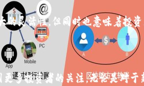 
加密货币ETF持仓比例分析与市场影响探讨

加密货币ETF, 持仓比例, 市场影响, 投资策略/guanjianci

引言

随着加密货币市场的不断发展，投资者对于不同投资工具的关注日益增加。而加密货币ETF（交易所交易基金）作为一种新兴的投资方式，受到众多投资者的青睐。这种基金允许投资者通过股票市场直接投资于加密货币，从而简化了买入和持有的过程。本文将详细探讨加密货币ETF的持仓比例，解析其对市场的影响，并提出相应的投资建议。


一、什么是加密货币ETF？

加密货币ETF是一种以加密货币为基础资产的基金，旨在追踪特定加密资产（如比特币、以太坊等）的市场表现。与传统ETF相似，加密货币ETF在证券交易所上市，投资者可以像买卖股票一样进行交易。这种投资工具的出现，使得更多的机构和个人能够方便地参与到加密货币市场中，不再需要花费时间和精力去理解复杂的加密货币交易。此外，ETF的监管框架也在一定程度上提供了投资保护，增加了市场的透明度。


二、加密货币ETF的持仓比例

持仓比例是投资者或基金持有各类资产相对于总投资金额的比率。在加密货币ETF中，持仓比例则表示基金中不同加密货币资产所占的相对份额。这一比例直接反映了基金的投资策略以及市场的动态变化。以下是一些关于加密货币ETF持仓比例的重要因素：

ul
    li市场需求：随着对加密货币的投资兴趣增加，许多ETF也会根据市场需求来调整其持仓比例。例如当比特币的需求上升时，基金可能会将更多资金配置到比特币投资中。/li
    li流动性考虑：流动性是影响ETF持仓比例的一个重要因素。加密货币市场的流动性波动较大，因此基金经理需要实时监测流动性，以确保投资的安全性和效率。/li
    li盈利能力：持仓比例还会受到各类资产盈利能力的影响。若某种加密货币表现优秀，基金经理可能会增加其持仓比例，反之亦然。/li
    li资产相关性：ETF的持仓比例调整也会考虑到不同加密货币之间的相关性。例如，在不同市场周期中，相关性较低的资产可以帮助分散风险，因此可能会被纳入持仓中。/li
/ul

三、加密货币ETF对市场的影响

加密货币ETF不仅仅是一个投资工具，其存在和发展也对整个加密市场产生深刻影响。具体体现在以下几点：


h41. 增加市场流动性/h4

加密货币ETF的引入为相对较小的加密货币市场带来了大量资金流入，增加了市场的整体流动性。近年来，许多大型投资机构和企业纷纷参与到加密货币ETF的投资中，从而推动了加密市场的迅速发展。增加的流动性不仅使得价格波动减少，也促进了价格的稳定，对投资者的信心提供了保障。

h42. 提升市场透明度/h4

由于加密货币ETF受到严格的监管，尤其是证券交易委员会（SEC）的监督，其存在助力提高了市场的透明度。投资者可以清晰地看到ETF的持仓情况、投资策略和风险情况，从而做出更为明智的投资决策。这种披露机制有助于减少市场操纵和不透明交易的情况。

h43. 影响市场价格/h4

加密货币ETF的成立与运营会直接影响基于其基础资产的市场价格。例如，一只大型比特币ETF的推出，会吸引大量资金流入比特币市场，促使价格上涨。这种影响会逐渐传导到相关加密资产甚至传统金融市场，形成一定的共振效果。

h44. 促进投资者教育/h4

随着加密货币ETF的普及，越来越多的投资者开始接触和了解加密货币市场。这一过程虽然有利于整体市场的发展，但也伴随着一定的风险。投资者在选择投资加密货币ETF时需对其特点有充分的了解，从而作出理性的决策。

h45. 推动行业发展/h4

加密货币ETF的推出不仅刺激了加密资产的市场需求，也推动了相关行业如区块链技术、数字支付和资产管理等的进步。加密市场的蓬勃发展反过来又促进了创新和科技的发展，形成良性循环。

四、投资策略与风险管理

投资于加密货币ETF虽然具有较高的潜在收益，但也伴随着相应的风险。在投资前，投资者需要明确自己的投资目标，并制定合适的投资策略和风险管理措施。

h41. 分散投资/h4

为了降低风险，建议投资者在选择加密货币ETF时采取分散投资的方式。可以考虑不同的ETF，甚至是一些大宗商品、股权等资产，以减轻单一市场波动对整体投资组合的影响。

h42. 设定止损点/h4

在加密货币市场，价格波动性较大。投资者应设定合理的止损点，以防止因价格大幅波动而造成的重大损失。通过采取止损策略，保证资金安全，使投资更加理性。

h43. 时刻关注市场动态/h4

了解市场的动态变化是投资成功的关键。投资者需密切关注全球经济政策、市场情绪和技术进展等对加密货币ETF的影响；并灵活调整持仓比例和投资策略。

h44. 定期评估投资组合/h4

定期检查和评估自己的投资组合至关重要。投资者应持续跟踪ETF的表现，分析持仓比例的变化趋势，并相应地调整自己的策略，以确保能够适应市场变化。

可能相关的问题

h41. 加密货币ETF的监管框架如何影响市场？/h4

加密货币ETF的监管是目前全球各国金融机构关注的焦点之一。不同的国家和地区对于加密货币ETF的监管政策差异较大，这直接影响到ETF的设计、运营和投资者的参与程度。监管能够提高市场透明度，并为投资者提供保护。然而，过于严格的监管也可能抑制ETF的创新和市场的进一步发展。因此，了解不同国家的监管趋势和政策，对于投资者而言至关重要。

对于美国市场而言，SEC一直在对加密货币ETF申请进行严格审查。其主要关注点包括市场的透明度、流动性及资产的防伪方案等。许多ETF的申请在提交后因监管问题而被拒绝。反之，部分国家如加拿大和瑞士等，较为宽松的监管也促使了加密货币ETF迅速发展。因此，投资者需要关注全球政策变动，做出相应的投资决策。

h42. 加密货币市场的波动性对ETF持仓比例会有哪些影响？/h4

加密货币市场向来存在较高的价格波动性，这对ETF的持仓配置带来了显著影响。当市场情绪高涨时，机构投资者通常会增加对主要加密资产的持仓比例，以此享受市场的上涨收益。而当市场出现恐慌情绪时，投资者往往采取逃避风险的策略，减少对高波动资产的投资。面对这种波动性，基金经理需实时评估风险，并做出适当的资产调整，以降低整体投资组合的风险。

此外，流动性也是影响加密货币ETF可持有资产的一个重要因素。在市场动荡时，低流动性的资产可能遭遇抛售压力，优质资产则可能收获资金流入。稳定性较高的ETF在此情况下，通常会选择低波动性的加密资产作为配置，从而实现资本的保值增值。

h43. 投资者如何选择合适的加密货币ETF？/h4

在选择加密货币ETF时，投资者应考虑多个因素，包括基金的跟踪误差、费用比例、持仓资产及历史表现等。对ETF的跟踪误差进行分析，可以评估基金是否有效追踪其基指数；而费用比例则直接影响到基金的长期收益。此外，了解ETF持有的主要资产类别及其相应的波动性，可以使投资者评估风险水平。通过对上述因素的综合考虑，投资者可以选择更符合自身投资目标的加密货币ETF。

此外，投资者还应关注ETF的流动性，即交投活跃程度。一只流动性较好的ETF，通常需要具备活跃的交易市场及高交易量，以保证投资者能够在合理的价格下便捷地进行交易。了解ETF的成立背景以及管理团队的专业能力，也能为投资者选择合适的产品提供有力的参考依据。

h44. 加密货币ETF销售的主要风险有哪些？/h4

投资加密货币ETF的主要风险包括市场风险、流动性风险和合规风险。市场风险源于加密资产价格的剧烈波动；流动性风险则意味着在需要时未能以合理价格卖出资产；而合规风险则与监管政策的变化密切相关。在这些风险面前，投资者需要具备清晰的风险意识和有效的防范措施。例如，可以通过设置止损来控制市场风险、选择流动性极高的ETF以防流动性风险，并关注不同地区的监管消息以避免合规风险。

另外，加密货币市场通常有较高的投机性，价格波动幅度大。对于普通投资者而言，教育自身、保持合理资产配置以应对市场变化是必须的。通过持续学习和关注市场动态，投资者能够更好地应对行业波动。

h45. 加密货币ETF和传统ETF相比，有哪些不同？/h4

加密货币ETF与传统ETF存在一些显著的区别。首先，加密货币ETF的基础资产主要为数字货币，而传统ETF则包含股票、债券或商品等其他资产。其次，传统市场相对成熟，基金的监管政策和市场规则较为完善；而加密货币市场则较新，监管政策尚在不断演变之中。此外，加密货币市场的波动性显著高于传统市场，因此投资者在持有加密货币ETF时，需考虑更高的风险及更激烈的市场竞争。

最后，流动性也是两者之间的一个重要差异。由于加密货币的24/7交易特性，许多加密货币ETF在交易时间上无休止，而传统ETF则有特定的交易时间。这一特点虽然为加密货币ETF提供了更大的灵活性，但同时也意味着投资者需要时刻关注市场动态，以便捕捉交易机会。

结论

本文对加密货币ETF的持仓比例及其和市场的互动进行了深入剖析，同时也探讨了投资者可能面临的风险和选择策略。随着加密货币市场的不断成熟，ETF作为一种重要投资工具，将持续吸引更多投资者的关注。无论是对于新手投资者还是经验丰富的市场参与者，了解加密货币ETF的特性和动态，无疑能为其投资决策提供宝贵的参考依据。