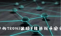 如何将TP钱包中的TRON（波场）转移到币