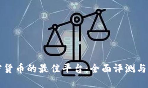 购买加密货币的最佳平台：全面评测与选择指南