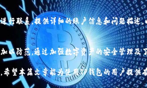   为什么我的TP钱包里的钱没有了？详解TP钱包资产安全与管理技巧 / 

 guanjianci TP钱包, 钱包资产安全, 数字货币管理, 钱包使用技巧 /guanjianci 

引言
TP钱包作为一种数字货币钱包，承载了越来越多用户的数字资产。但在使用过程中，部分用户可能会发现自己的钱包资金有消失的情况，这无疑会引起用户的高度警觉。在这篇文章中，我们将详细分析可能导致TP钱包内资金丢失的原因，并提供有效的管理和保护资金的技巧，帮助用户更好地理解和使用TP钱包。

一、TP钱包的概述
TP钱包是一个支持多种数字资产的区块链钱包，允许用户安全地存储、发送和接收各种加密货币。随着区块链技术的发展，大量的用户开始使用数字货币进行投资和交易，TP钱包的出现极大地方便了这一过程。然而，数字资产的安全性问题也随之而来，用户需对自己的钱包和资产进行充分的理解和管理。

二、资金消失的可能原因
用户的资金在TP钱包中消失可能由多种原因引起，以下是一些常见的情况：
h41. 用户误操作/h4
在使用TP钱包的过程中，很多用户可能由于对操作流程不熟悉，导致误操作。例如，错误地发送资金到错误的地址或是不小心删除了包含私钥或助记词的安全信息，这些都可能导致用户无法找回自己的资产。

h42. 钱包地址错误/h4
在进行转账操作时，用户需要确保输入的接收地址完全正确。如果用户输入了错误的地址或是复制粘贴的过程中误将某些字符输入错误，资金就会发送到一个无法恢复的地址，这会导致用户的资产永久丢失。

h43. 钱包软件缺陷/h4
虽然TP钱包的团队会不断更新和软件，但软件缺陷仍然时有发生。部分用户可能由于使用了非稳定版本或发现某些漏洞而导致资产的丢失。因此，用户应定期更新钱包并关注相关的公告和新闻。

h44. 黑客攻击、钓鱼网站或恶意软件/h4
随着数字货币的普及，黑客攻击、钓鱼网站和恶意软件也日益猖獗。用户在下载钱包软件或进行交易时，可能会不慎遇到假冒的网站，导致自己的私钥被盗取，进而资产被转移。这种情况不仅对用户构成威胁，也对整个数字货币生态系统带来隐患。

h45. 恶意App和虚假宣传/h4
市场上存在一些假冒的TP钱包应用程序，它们可能会窃取用户的个人信息和资金。因此，用户在下载和安装钱包软件时，必须确保是从官方渠道获取，并对应用的评估进行充分的考量。

三、如何保护TP钱包的资金安全
为了避免资金丢失，用户可以采取一些有效的措施来保护自己的TP钱包资产：
h41. 定期备份钱包/h4
定期备份钱包是保障资产安全的重要步骤。用户应该将助记词、私钥以及钱包文件保存到安全的地方，并确保这些信息不会受到其他人访问的威胁。许多用户会选择硬件钱包进行备份，这种方法可以减少在线黑客攻击的风险。

h42. 使用强密码和双重认证/h4
在设置TP钱包时，用户应选择强密码，并启用双重认证（2FA）功能。双重认证可进一步防止未经授权的访问，即使黑客获取了用户的账户信息，仍然需要额外的身份验证才能访问钱包。

h43. 慎重下载和使用应用/h4
用户在下载TP钱包应用时，应始终通过官方渠道进行获取，避免使用来自不明来源的应用程序。此外，用户也应定期查看应用更新，以保持软件的安全性和稳定性。

h44. 关注网络安全/h4
用户在使用TP钱包过程中，需保持对网络安全的关注，避免在公共网络环境下进行交易。同时，定期检查自己的电脑和手机是否存在病毒和恶意软件，为自己的数字资产保驾护航。

h45. 定期检查资产记录/h4
用户应定期查看自己TP钱包中的资产记录，确认每一次交易的去向，确保每一笔资金流动都是自己所授权的。如果发现异常交易，用户需及时采取措施，联系TP钱包的客服。

四、有关TP钱包常见问题的解答
除了用户对TP钱包资金消失的疑虑外，用户在使用TP钱包过程中可能会有其他相关问题。以下是五个常见问题及其详细的解释和解决方案：

h41. TP钱包如何恢复丢失的资金？/h4
当用户发现TP钱包中的资金丢失后，首先应检查是否为自己误操作导致的资金转移。如果确认是因其他原因比如黑客攻击或应用问题导致，应尽快向TP钱包的客服团队反馈，以获取帮助。用户需保存好交易的记录和相关信息，这将有助于交易的追查和解决。

h42. 在TP钱包中如何进行安全的交易？/h4
在TP钱包中进行安全的交易，用户需要关注针对性措施，例如使用强密码、启用双重验证码、加强对网络安全的防范等。此外，用户还应根据市场行情选择合适的交易时机，避免因操作失误导致的损失。

h43. TP钱包支持哪些数字资产？/h4
TP钱包支持多种数字资产的存储、交易及管理，用户可根据自己的需要在钱包中添加不同的资产。但不同数字资产的存储及兌換方式可能不同，用户需仔细阅读相关说明，确保操作的正确性。

h44. 如何避免钓鱼网站和恶意软件？/h4
用户应尽量在官方渠道获取TP钱包的信息和应用，关注应用的更新，并避免点击不明链接。此外，定期给自己的设备进行安全扫描，也能降低遭遇恶意软件的风险。

h45. 当遇到问题时，该如何联系TP钱包的客服？/h4
当用户在使用TP钱包时遇到任何问题，首先可以在官方提供的说明文档中查询解决方案。如果仍然无法解决，可以通过官方客服渠道进行联系，提供详细的账户信息和问题描述，以便获取更快速、更有效的支持。

结论
TP钱包是一个方便安全的数字资产管理工具，但用户在使用过程中仍需保持警惕，了解可能造成资金消失的原因，并采取相应的措施加以防范。通过加强数字资产的安全管理及了解钱包的使用技巧，用户可以更好地保护自己的资金安全，享受数字货币带来的便利。

请注意，虽然本文内容涉及的资金安全管理技巧是为了提高用户的安全意识，但用户在进行任何金融操作时，仍需自行承担相关风险。希望本篇文章能为使用TP钱包的用户提供有益的参考与帮助。