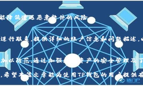   为什么我的TP钱包里的钱没有了？详解TP钱包资产安全与管理技巧 / 

 guanjianci TP钱包, 钱包资产安全, 数字货币管理, 钱包使用技巧 /guanjianci 

引言
TP钱包作为一种数字货币钱包，承载了越来越多用户的数字资产。但在使用过程中，部分用户可能会发现自己的钱包资金有消失的情况，这无疑会引起用户的高度警觉。在这篇文章中，我们将详细分析可能导致TP钱包内资金丢失的原因，并提供有效的管理和保护资金的技巧，帮助用户更好地理解和使用TP钱包。

一、TP钱包的概述
TP钱包是一个支持多种数字资产的区块链钱包，允许用户安全地存储、发送和接收各种加密货币。随着区块链技术的发展，大量的用户开始使用数字货币进行投资和交易，TP钱包的出现极大地方便了这一过程。然而，数字资产的安全性问题也随之而来，用户需对自己的钱包和资产进行充分的理解和管理。

二、资金消失的可能原因
用户的资金在TP钱包中消失可能由多种原因引起，以下是一些常见的情况：
h41. 用户误操作/h4
在使用TP钱包的过程中，很多用户可能由于对操作流程不熟悉，导致误操作。例如，错误地发送资金到错误的地址或是不小心删除了包含私钥或助记词的安全信息，这些都可能导致用户无法找回自己的资产。

h42. 钱包地址错误/h4
在进行转账操作时，用户需要确保输入的接收地址完全正确。如果用户输入了错误的地址或是复制粘贴的过程中误将某些字符输入错误，资金就会发送到一个无法恢复的地址，这会导致用户的资产永久丢失。

h43. 钱包软件缺陷/h4
虽然TP钱包的团队会不断更新和软件，但软件缺陷仍然时有发生。部分用户可能由于使用了非稳定版本或发现某些漏洞而导致资产的丢失。因此，用户应定期更新钱包并关注相关的公告和新闻。

h44. 黑客攻击、钓鱼网站或恶意软件/h4
随着数字货币的普及，黑客攻击、钓鱼网站和恶意软件也日益猖獗。用户在下载钱包软件或进行交易时，可能会不慎遇到假冒的网站，导致自己的私钥被盗取，进而资产被转移。这种情况不仅对用户构成威胁，也对整个数字货币生态系统带来隐患。

h45. 恶意App和虚假宣传/h4
市场上存在一些假冒的TP钱包应用程序，它们可能会窃取用户的个人信息和资金。因此，用户在下载和安装钱包软件时，必须确保是从官方渠道获取，并对应用的评估进行充分的考量。

三、如何保护TP钱包的资金安全
为了避免资金丢失，用户可以采取一些有效的措施来保护自己的TP钱包资产：
h41. 定期备份钱包/h4
定期备份钱包是保障资产安全的重要步骤。用户应该将助记词、私钥以及钱包文件保存到安全的地方，并确保这些信息不会受到其他人访问的威胁。许多用户会选择硬件钱包进行备份，这种方法可以减少在线黑客攻击的风险。

h42. 使用强密码和双重认证/h4
在设置TP钱包时，用户应选择强密码，并启用双重认证（2FA）功能。双重认证可进一步防止未经授权的访问，即使黑客获取了用户的账户信息，仍然需要额外的身份验证才能访问钱包。

h43. 慎重下载和使用应用/h4
用户在下载TP钱包应用时，应始终通过官方渠道进行获取，避免使用来自不明来源的应用程序。此外，用户也应定期查看应用更新，以保持软件的安全性和稳定性。

h44. 关注网络安全/h4
用户在使用TP钱包过程中，需保持对网络安全的关注，避免在公共网络环境下进行交易。同时，定期检查自己的电脑和手机是否存在病毒和恶意软件，为自己的数字资产保驾护航。

h45. 定期检查资产记录/h4
用户应定期查看自己TP钱包中的资产记录，确认每一次交易的去向，确保每一笔资金流动都是自己所授权的。如果发现异常交易，用户需及时采取措施，联系TP钱包的客服。

四、有关TP钱包常见问题的解答
除了用户对TP钱包资金消失的疑虑外，用户在使用TP钱包过程中可能会有其他相关问题。以下是五个常见问题及其详细的解释和解决方案：

h41. TP钱包如何恢复丢失的资金？/h4
当用户发现TP钱包中的资金丢失后，首先应检查是否为自己误操作导致的资金转移。如果确认是因其他原因比如黑客攻击或应用问题导致，应尽快向TP钱包的客服团队反馈，以获取帮助。用户需保存好交易的记录和相关信息，这将有助于交易的追查和解决。

h42. 在TP钱包中如何进行安全的交易？/h4
在TP钱包中进行安全的交易，用户需要关注针对性措施，例如使用强密码、启用双重验证码、加强对网络安全的防范等。此外，用户还应根据市场行情选择合适的交易时机，避免因操作失误导致的损失。

h43. TP钱包支持哪些数字资产？/h4
TP钱包支持多种数字资产的存储、交易及管理，用户可根据自己的需要在钱包中添加不同的资产。但不同数字资产的存储及兌換方式可能不同，用户需仔细阅读相关说明，确保操作的正确性。

h44. 如何避免钓鱼网站和恶意软件？/h4
用户应尽量在官方渠道获取TP钱包的信息和应用，关注应用的更新，并避免点击不明链接。此外，定期给自己的设备进行安全扫描，也能降低遭遇恶意软件的风险。

h45. 当遇到问题时，该如何联系TP钱包的客服？/h4
当用户在使用TP钱包时遇到任何问题，首先可以在官方提供的说明文档中查询解决方案。如果仍然无法解决，可以通过官方客服渠道进行联系，提供详细的账户信息和问题描述，以便获取更快速、更有效的支持。

结论
TP钱包是一个方便安全的数字资产管理工具，但用户在使用过程中仍需保持警惕，了解可能造成资金消失的原因，并采取相应的措施加以防范。通过加强数字资产的安全管理及了解钱包的使用技巧，用户可以更好地保护自己的资金安全，享受数字货币带来的便利。

请注意，虽然本文内容涉及的资金安全管理技巧是为了提高用户的安全意识，但用户在进行任何金融操作时，仍需自行承担相关风险。希望本篇文章能为使用TP钱包的用户提供有益的参考与帮助。
