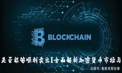 加密货币是否能够顺利卖出？全面解析加密货币市场与交易技巧