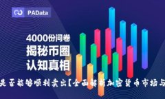 加密货币是否能够顺利卖出？全面解析