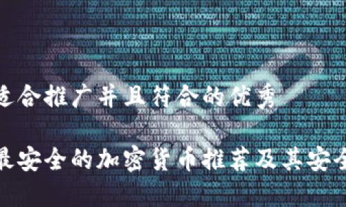 思考一个适合推广并且符合的优秀

 2023年最安全的加密货币推荐及其安全特性详解