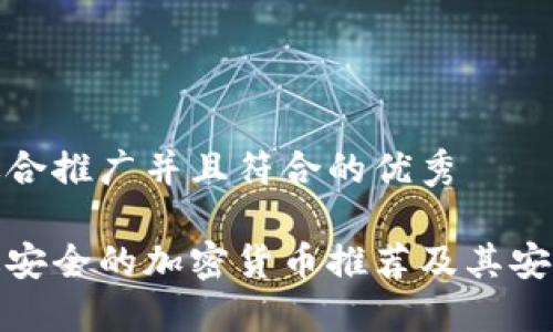 思考一个适合推广并且符合的优秀

 2023年最安全的加密货币推荐及其安全特性详解