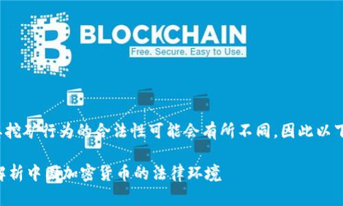 注意： 在某些地区，加密货币及其挖矿行为的合法性可能会有所不同，因此以下信息仅供参考，不构成法律建议。

在国内挖加密货币合法吗？全面解析中国加密货币的法律环境
