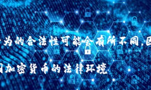 注意： 在某些地区，加密货币及其挖矿行为的合法性可能会有所不同，因此以下信息仅供参考，不构成法律建议。

在国内挖加密货币合法吗？全面解析中国加密货币的法律环境