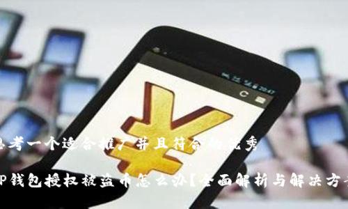思考一个适合推广并且符合的优秀

TP钱包授权被盗币怎么办？全面解析与解决方案