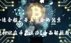 思考一个适合推广并且符合的优秀TP钱
